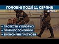 Другий день протестів: що відбувається у Білорусі – // СЬОГОДНІ РАНОК – 11 серпня