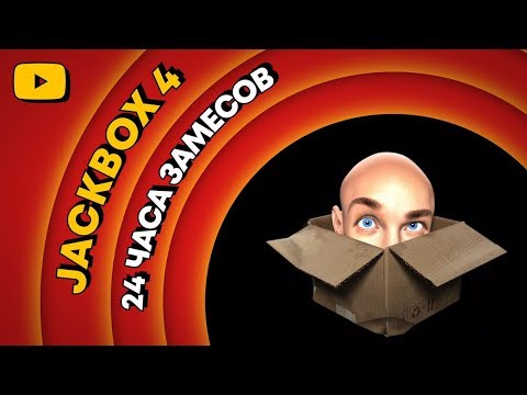 Видео: ЛЕТНИЙ ЛЕ-МАН 2019 👕 THE JACKBOX PARTY PACK 4