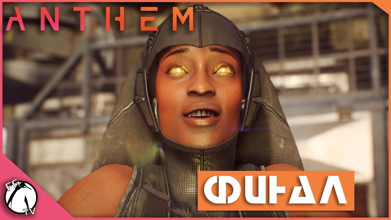 СЕРДЦЕ ЯРОСТИ ● Anthem [PC] 