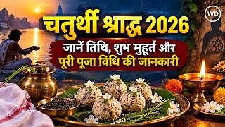 Pitru Paksha 2026: चौथ श्राद्ध की सही तारीख, तर्पण विधि और किन पूर्वजों के लिए होता है जानें