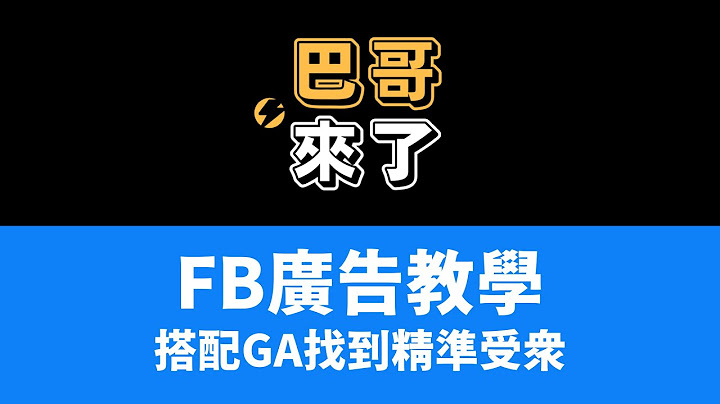 FB广告教学 - 透过GA找到精准受众！ by 巴哥来了 - 天天要闻