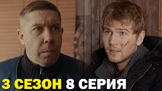 Горячая Точка 3 Сезон 8 Серия Обзор