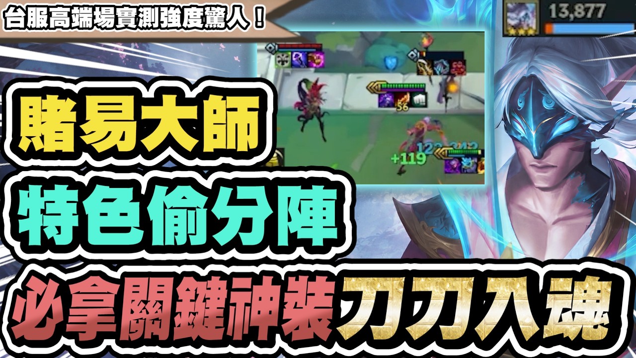 【聯盟戰棋】賭易大師,特色偷分陣!這神器拿到質變!砍瓜切菜碾壓法陣,台服鑽一實戰思路分享|S18 蒼林秘境 TFT 縮圖