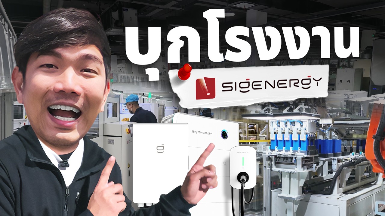 บุกโรงงานโซล่าเซลล์ Sigenergy ที่ประเทศจีน ใหญ่ ล้ำ อลังการ