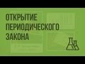 Попытки классификации химических элементов. Открытие периодического закона. Видеоурок по химии