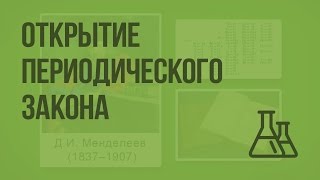 Попытки классификации химических элементов. Открытие периодического закона. Видеоурок по химии