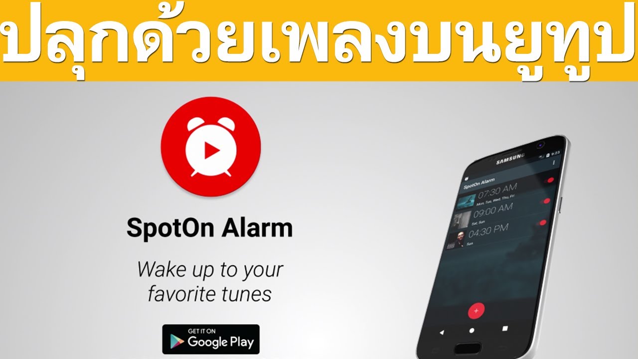 แอ ป นาฬิกา ปลุก Update เริ่มต้นวันใหม่ ด้วยเสียงเพลงโปรดบน YouTube🎧📻 | Easy Android