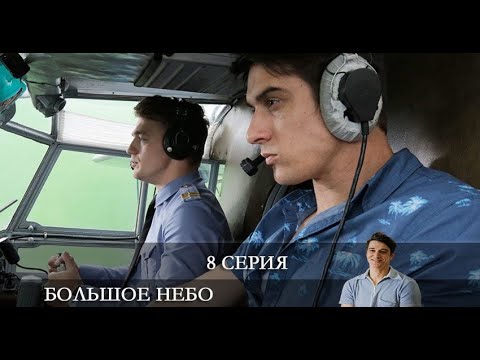 Большое небо 8
