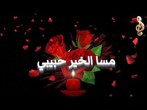 مساء الخير حبيبي مساء الفل اجمل بطاقات واجمل حالات واتس قصير واحلي مساء
