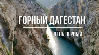 Путешествие по горному Дагестану. Наш пятидневный тур. День первый.