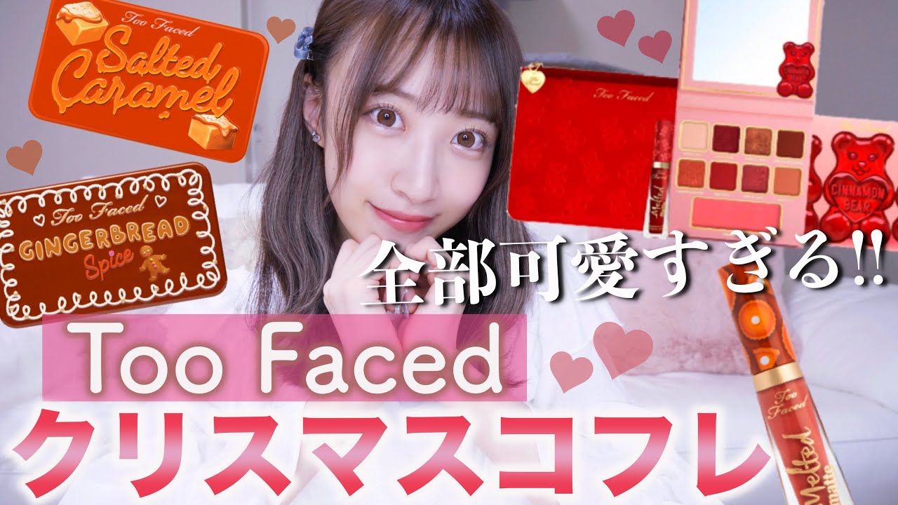 可愛すぎてたまらない!!Too Facedのクリスマスコフレ開封レビュー!!!【トゥーフェイスド】