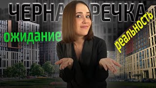 ЖК Черная речка | Ожидание и Реальность| Экскурсия по объекту|