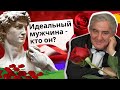 Идеальные мужчина и женщина, какими они должны быть? Михаил Казиник