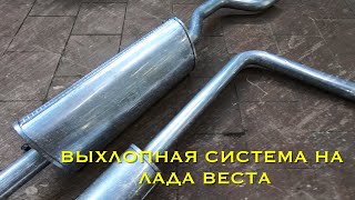 Лада веста.Новая выхлопная система.