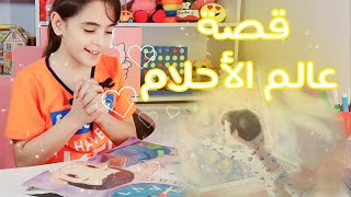 قصة عالم الأحلام  dreams world story قصص قصيرة \Arabic stories قصص أطفال
