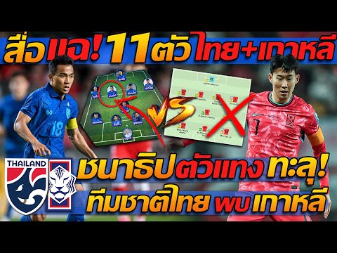 #แฉ แผน !! 11ตัวจริง เกาหลีใต้ ปะทะ 11 ตัว ทีมชาติไทย บอลโลก !! - แตงโมลง ปิยะพงษ์ยิง