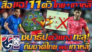 #แฉ แผน !! 11ตัวจริง เกาหลีใต้ ปะทะ 11 ตัว ทีมชาติไทย บอลโลก !!  แตงโมลง ปิยะพงษ์ยิง