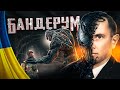 😂 Бандерум -  Український вірус  #32