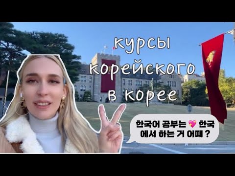 КУРСЫ КОРЕЙСКОГО ЯЗЫКА В КОРЕЕ | КАК ПОСТУПИТЬ | ВЫБОР УНИВЕРСИТЕТА И КАК ПРОХОДЯТ КУРСЫ