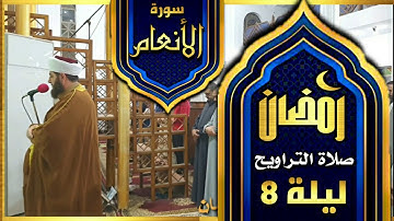 صلاة التراويح ليلة ٨ رمضان ١٤٤٤ھ  ماتيسر من سورة الأنعام بإمامة الشيخ علي الحربي