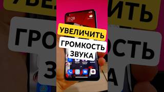 Как увеличить громкость звука на телефоне Android