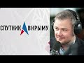 Радио Спутник в Крыму: волны холода и тепла