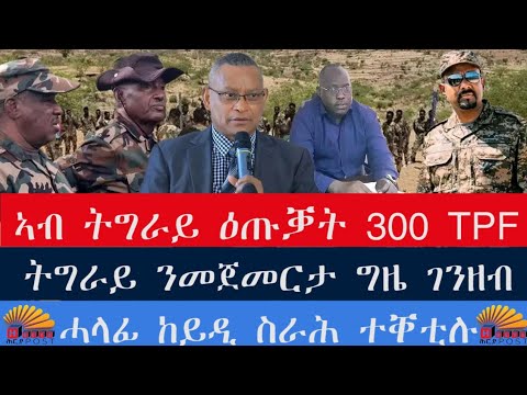 #ዜና: 300 ዕጡቓት TPF ኣትዮም። ሓላፊ ቤት ፅሕፈት ህይወቱ ሓሊፉ። ፌዴራል ኤሌክትሪክ ኣቋሪፁዎ። ነዳዲ ንድሕሪት ተመሊሱ።