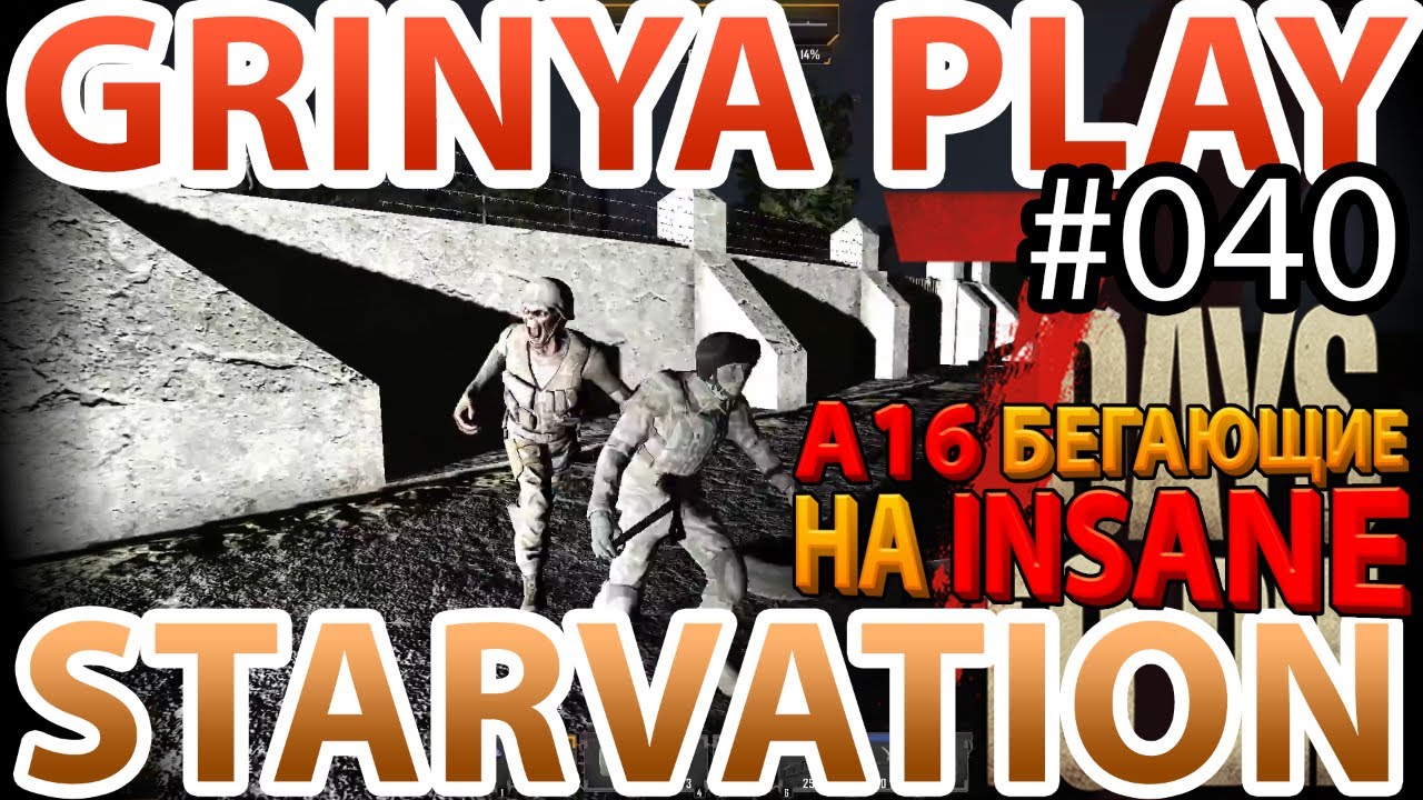 7 Days To Die ★ Starvation ★ Alpha 16.4 ► E040 ★ Как проверить подготовку военных ночью ★ Insane