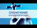 В некоторых домах Тольятти отключат холодную воду