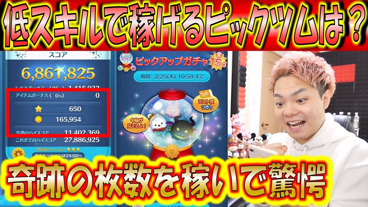 このピックアップガチャの低スキルで稼げるツムはどれ めっちゃ消す めっちゃ稼ぐツムがいるので引くべきです こうへいさん ツムツム Youtube
