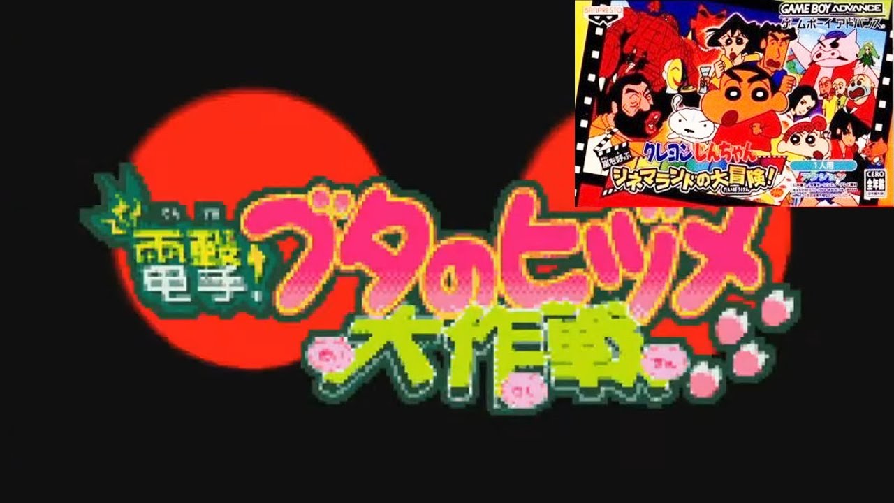 クレしん 6 電撃 ブタのヒヅメ大作戦だゾ クレヨンしんちゃん 嵐を呼ぶ シネマランドの大冒険 Crayon Shin Chan Game Youtube クレしん 6 電撃 ブタのヒヅメ大作戦だゾ クレヨンしんちゃん 嵐を呼ぶ シネマランドの大冒険 Crayon Shin Chan Game Youtube