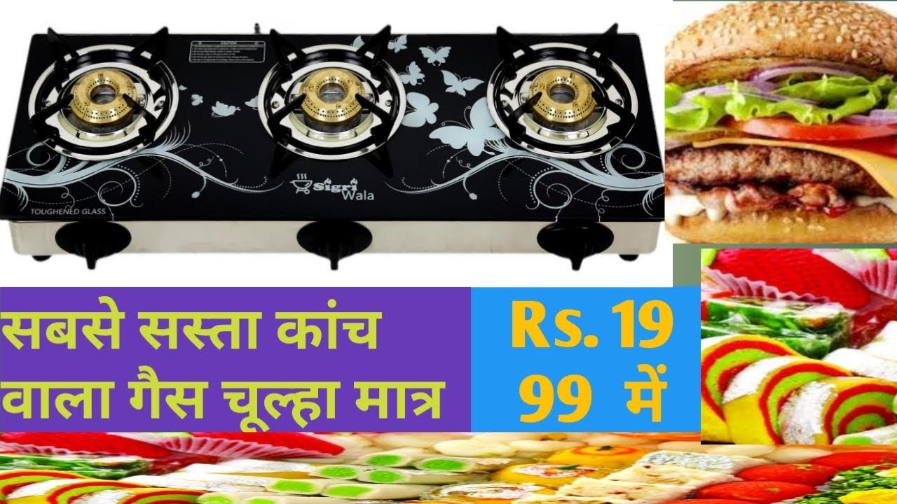 सबसे अच्छा थ्री बर्नर ग्लास गैस चूल्हा Sigri Wala 3 Burner Gas Stove New gas subsidy YouTube