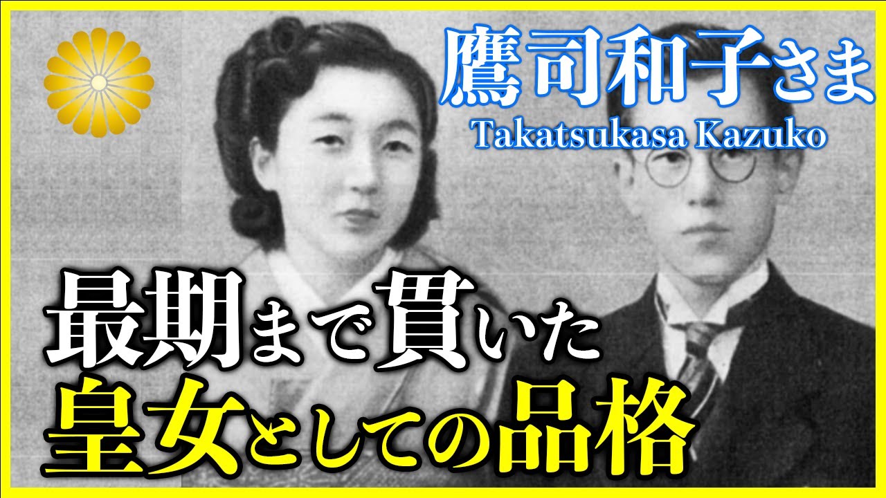 【鷹司和子さま】昭和天皇の第三皇女・降嫁後の不遇な出来事も乗り越えた59年の生涯 - YouTube