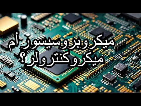 Difference between a Microprocessor & Microcontrollerالفرق بين الميكربروسيسور و الميكركنتروللر