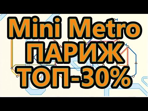Видео: Mini Metro - Париж - Всего лишь топ-30%