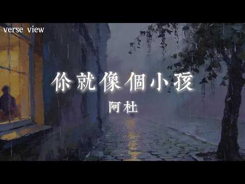 阿杜 - 你就像個小孩『你就像個小孩 一心要愛 卻不懂其中的無奈』【歌詞版】