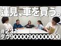 【蓮見、車を買う。】ダウ90000900000000#231