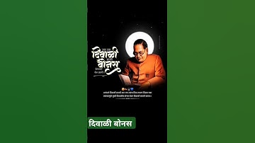 डॉ बाबासाहेब आंबेडकर | दिवाळी | Diwali Bonus #bonus #diwalibonus  #diwali2025