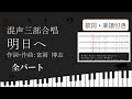 【合唱曲】 明日へ 全パート 歌詞 楽譜付き 富岡博志
