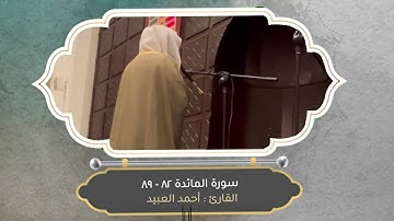 تلاوة مميزة من سورة المائدة || من تلاوات ١٤٤٤ - القارئ أحمد العبيد