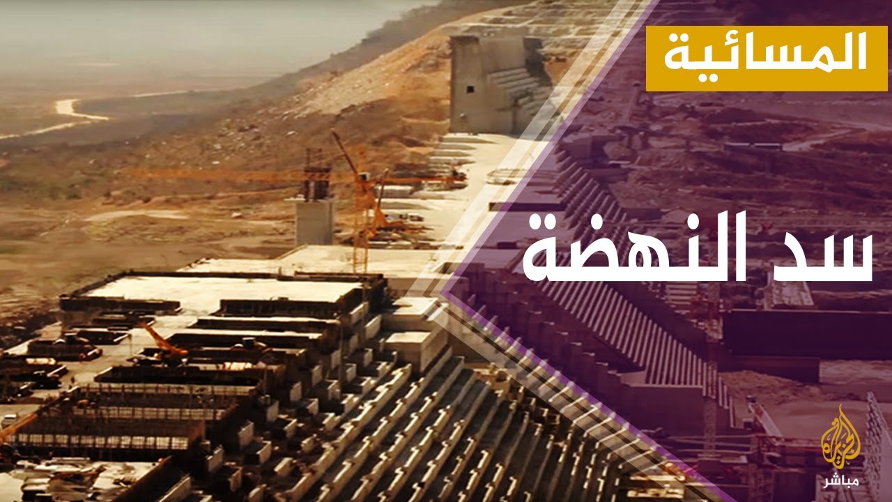 المسائية.. اجتماع الفرق القانونية للسودان ومصر وإثيوبيا بشأن سد النهضة