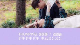쿵쿵쿵 Thumping 彼女は綺麗だったost 김민승 キムミンスン カナルビ ハングル 日本語字幕 Youtube 쿵쿵쿵 Thumping 彼女は綺麗だったost 김민승 キムミンスン カナルビ ハングル 日本語字幕 Youtube