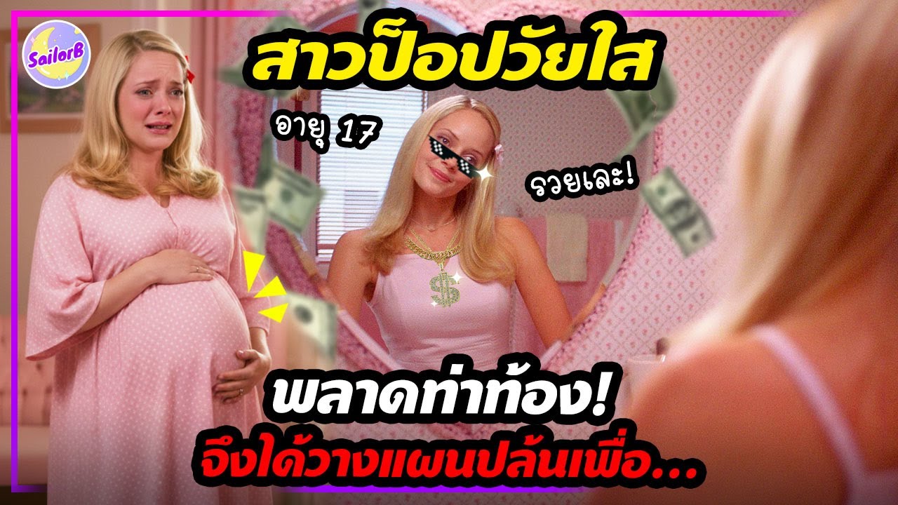 🔥เมื่อสาวป็อป! พลาดท่า พวกเธอจึงได้ก่อเรื่องสุดวายป่วง!  [รวมสปอยหนัง] by SAILORB