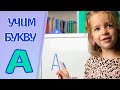 Как заинтересовать ребенка учить буквы и слова. Учим букву А.