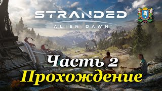 STRANDED: ALIEN DAWN | 3D RIMWORLD |  — Часть 2