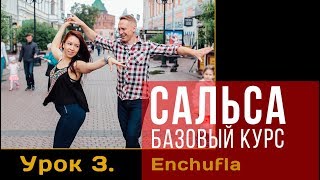 Сальса. Базовый курс. Урок 3: Enchufla Сальса. Базовый курс. Урок 3: Enchufla