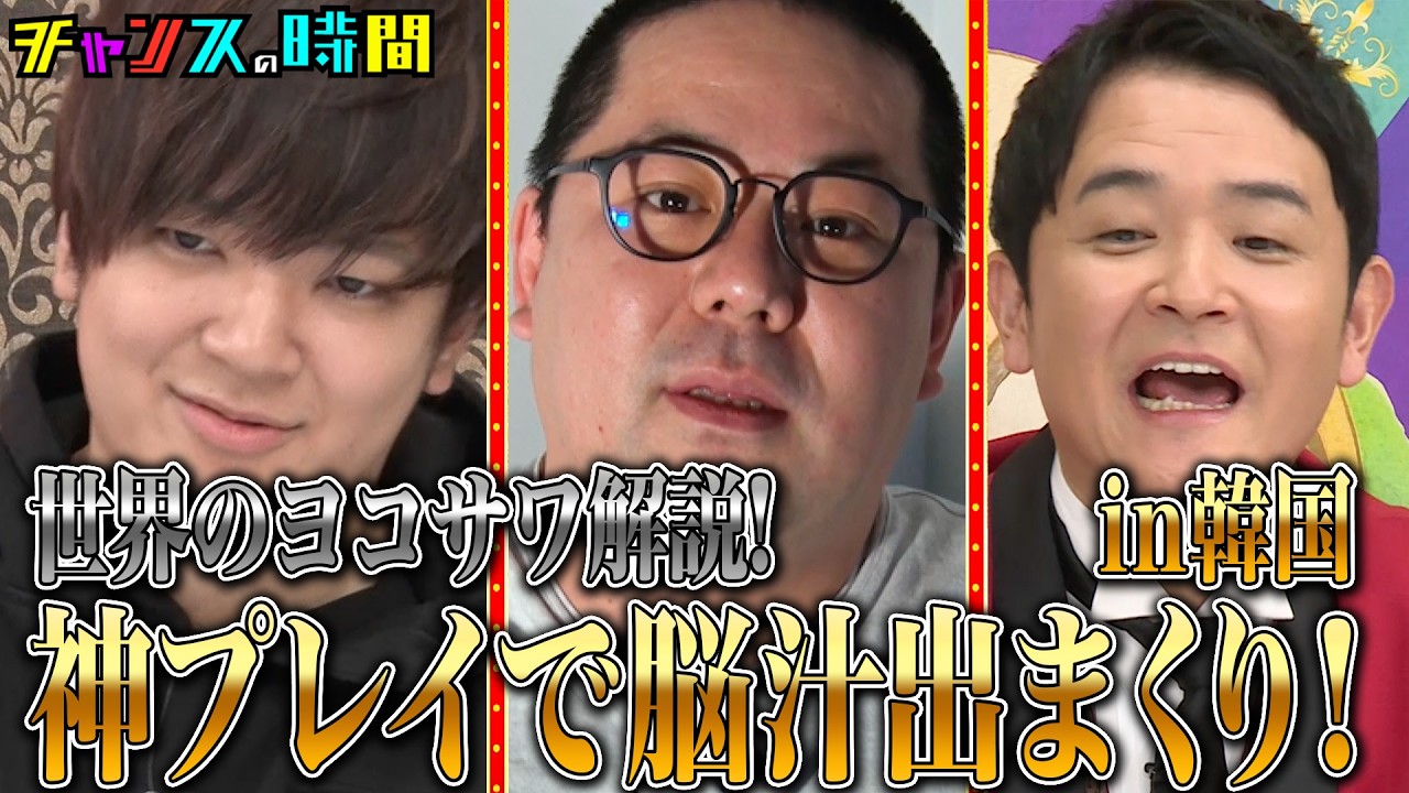 優勝すれば千鳥が800万自腹！神プレー連発で世界のヨコサワが唸る！ #和田まんじゅう億万長者への道 『 #チャンスの時間 #301 』#ABEMA で無料配信中 #千鳥 #ノブ #大悟