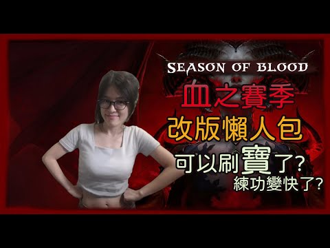 [暗黑破壞神4] 第二賽季 改版懶人包 可以打寶了..?
