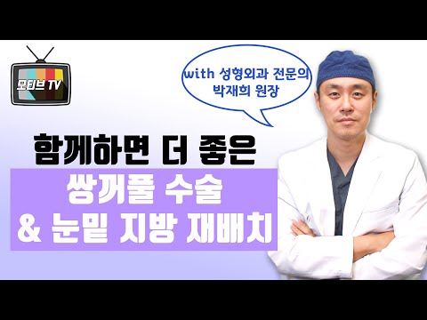 [Motiv Plastic Surgery] Better Together: Double Eyelid Surgery & Lower Blepharoplasty! What Are t...