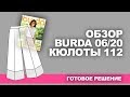 ОБЗОР BURDA 06/2020 КЮЛОТЫ №112 ➤  из чего сшить, с чем носить.